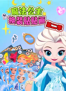 魔法公主换装贴贴画第二季