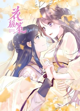 花颜策 动态漫画