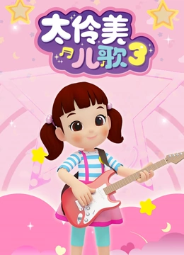 太伶美儿歌 第三季