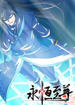 永恒至尊第一季动态漫画