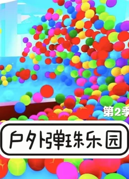 户外弹珠乐园 第二季