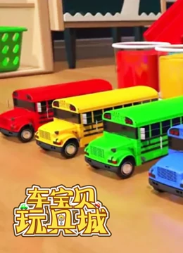 车宝贝玩具城 第11季