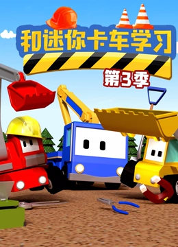 和迷你卡车学习第三季