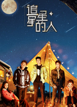 追星星的人3