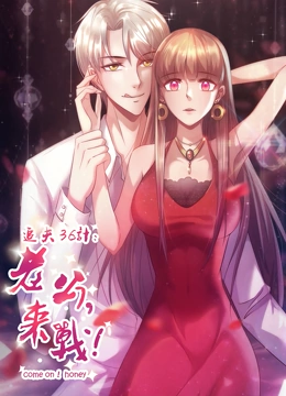 追夫36计：老公，来战！动态漫画 第一季