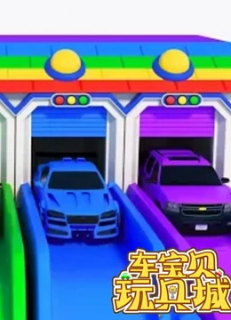 车宝贝玩具城 第20季