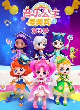 音乐公主爱美莉 第三季