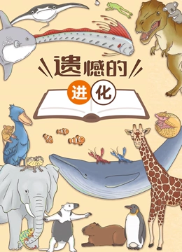 遗憾的进化