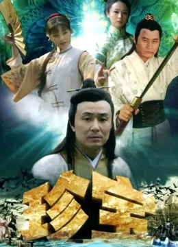 珍宝