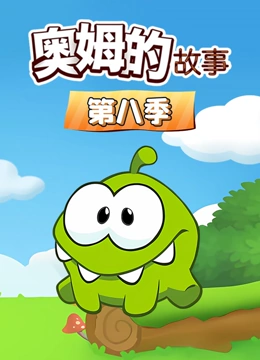 奥姆的故事 第8季