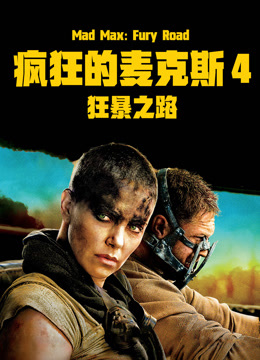 疯狂的麦克斯4狂暴之路