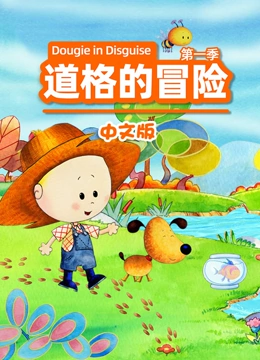 道格的冒险 第一季 中文版