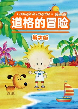 道格的冒险 第一季 英文版
