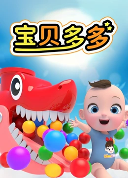 宝贝多多