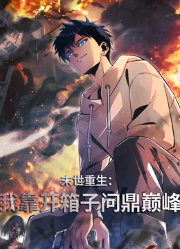 末世重生：我靠开箱子问鼎巅峰 动态漫画