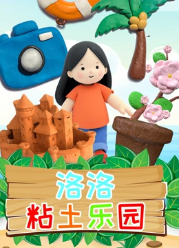 洛洛粘土乐园
