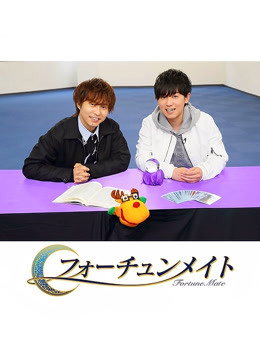 Fortune Mate 代永翼&amp;amp;amp;amp;山下大辉