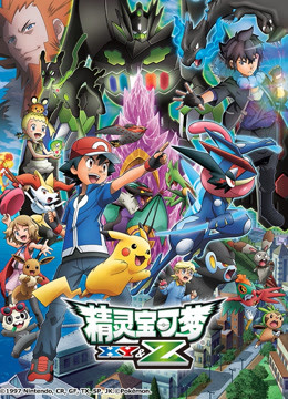 精灵宝可梦XY&amp;amp;amp;amp;amp;Z