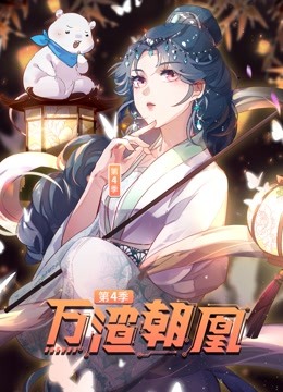 万渣朝凰4