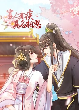 寡人有疾其名相思2