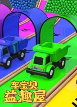 车宝贝益趣屋 第三季