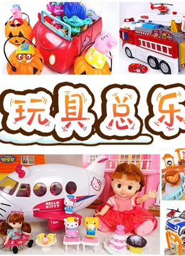 玩具总乐园