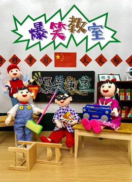 爆笑教室
