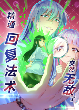 精通回复法术突然无敌了第一季动态漫画