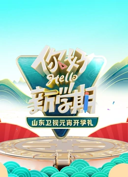 山东卫视元宵开学礼