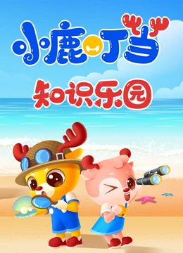 小鹿叮当知识乐园