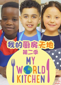 我的厨房天地第二季