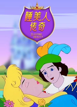 睡美人传奇