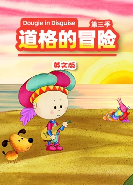 道格的冒险 第三季 英文版