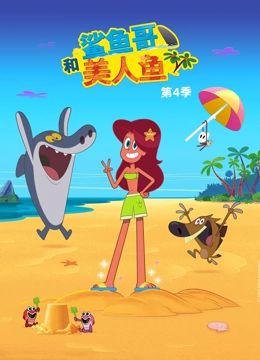 鲨鱼哥和美人鱼 第四季