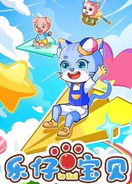 乐仔宝贝