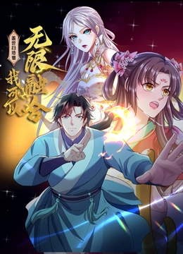 盖世扫地僧：我可以无限融合 动态漫画