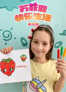 苏菲亚快乐生活 英文版