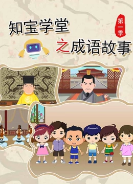 知宝学堂之成语故事