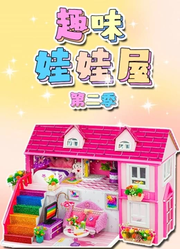趣味娃娃屋 第二季