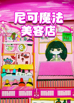 尼可魔法美容店