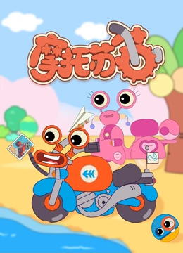 摩托苏苏