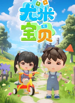 尤米宝贝