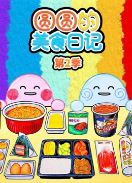 圆圆的美食日记 第二季