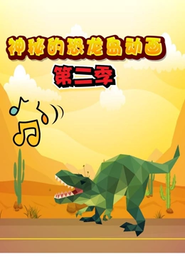神秘的恐龙岛动画 第二季
