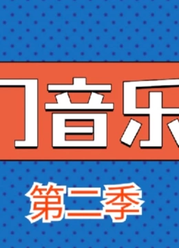 热门音乐馆第二季