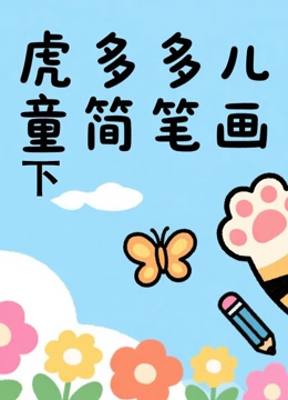 虎多多儿童简笔画 下