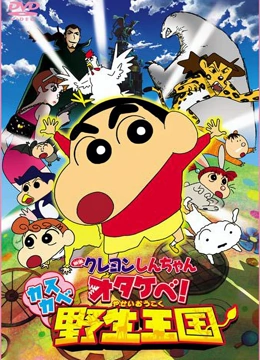 蜡笔小新剧场版 2009年