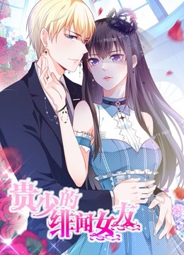 贵少的绯闻女友第一季动态漫画青藤之恋