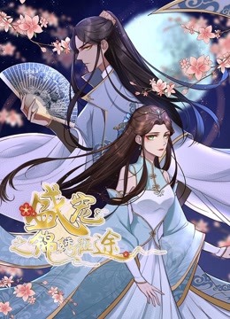 盛宠之锦绣征途第一季动态漫画重生情缘