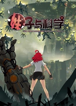 妹子与科学第一季动态漫画